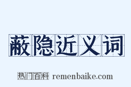 蔽隐近义词是什么意思的图片